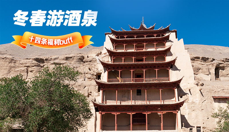 長圖|酒泉冬春游 十四條福利“buff”你準備好了嗎？