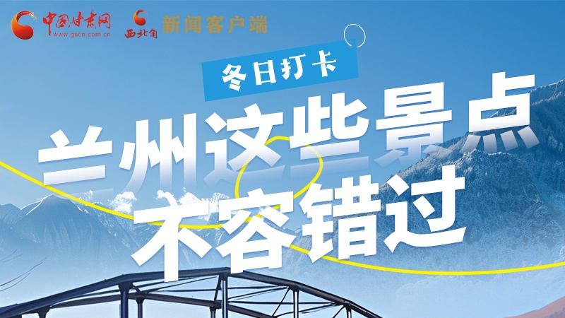 長圖|冬日打卡，蘭州這些景點不容錯過！