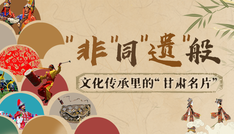 圖解|“非”同“遺”般！文化傳承里的“甘肅名片”