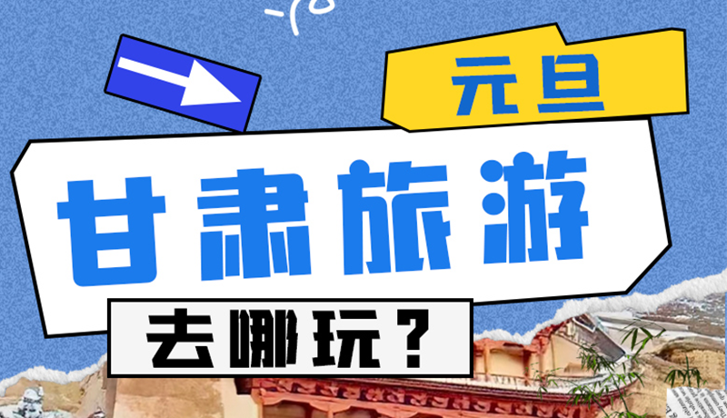 圖解|2025年元旦，甘肅旅游去哪玩？這些地方供你選擇