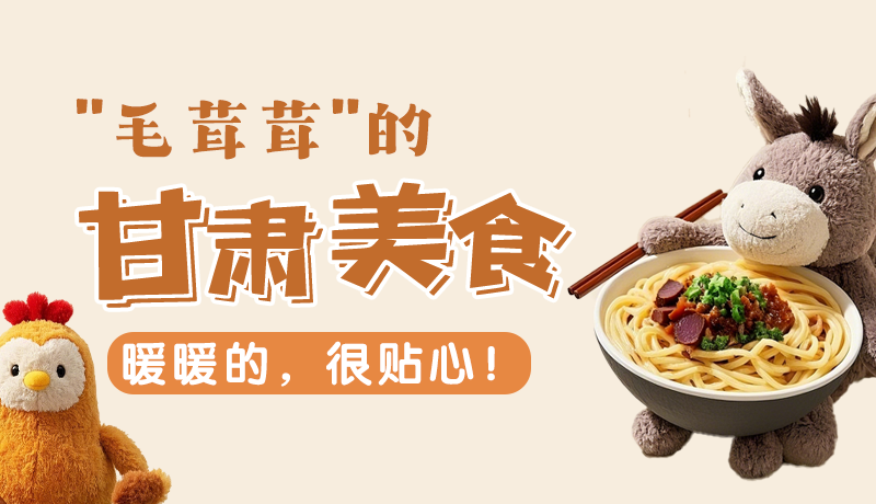 “毛茸茸”的甘肅美食，暖暖的，很貼心！