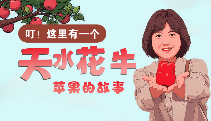 長(zhǎng)圖 | 叮！這里有一個(gè)天水花牛蘋果的故事！