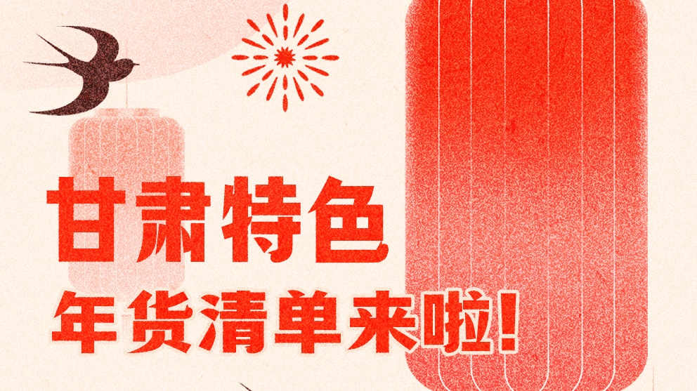 圖解|曬一曬咱家鄉(xiāng)的年味 甘肅特色年貨清單來(lái)啦！