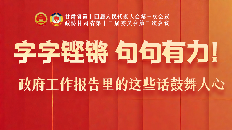海報(bào)|字字鏗鏘，句句有力！政府工作報(bào)告里的這些話鼓舞人心