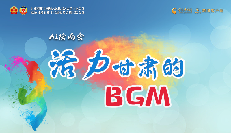 AI繪兩會|聽！活力甘肅的BGM