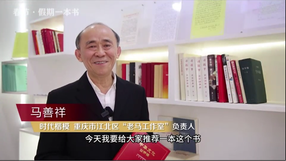 時(shí)代楷?！瘪R善祥 | 書籍是我們最好的朋友