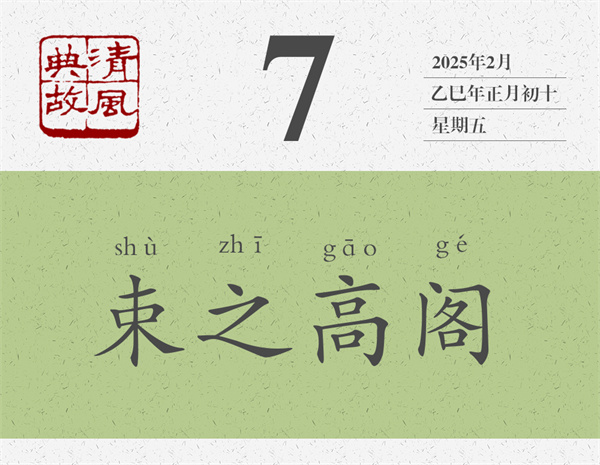 清風(fēng)典故日歷2-7.jpg
