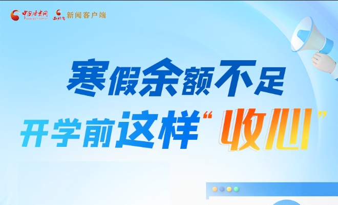 圖解|寒假余額不足！開學(xué)前這樣“收心”