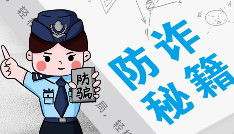 開學大禮包：這份“防騙手冊”幫你避開詐騙陷阱！