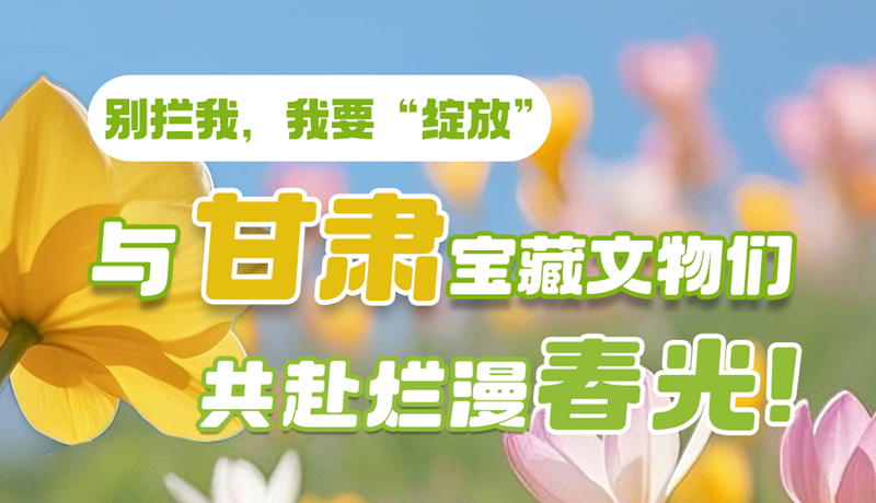 AI視頻|別攔我，我要“綻放”！與甘肅寶藏文物共赴爛漫春光！