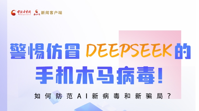 圖解|警惕仿冒DeepSeek的手機(jī)木馬病毒！如何防范AI新病毒和新騙局？