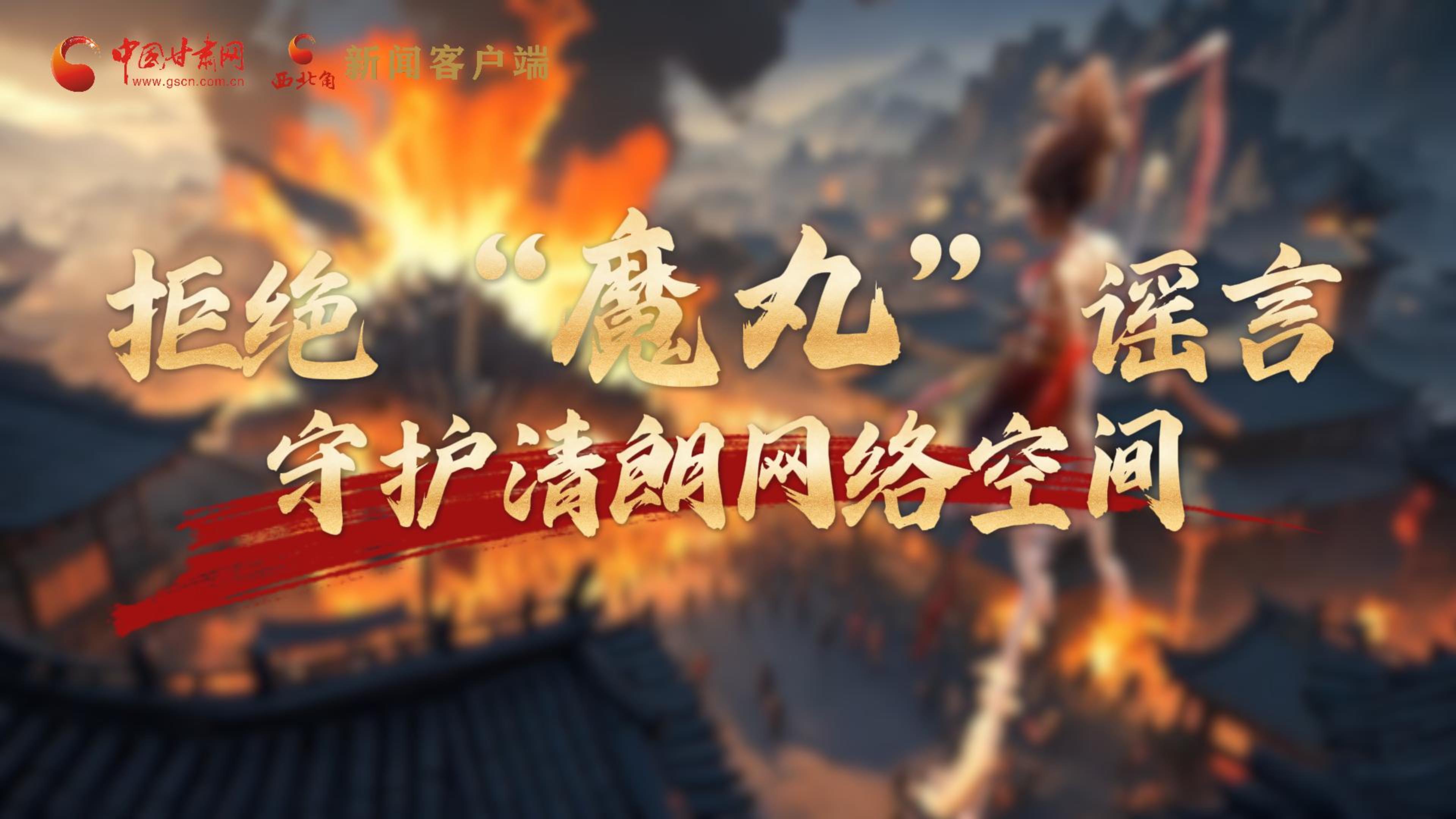 視頻|拒絕“魔丸”謠言，守護清朗網(wǎng)絡空間