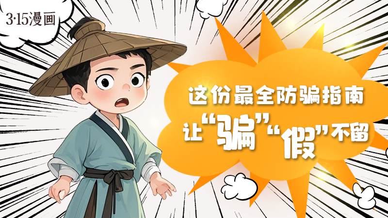 3·15漫畫｜這份最全防騙指南讓“騙”“假”不留！