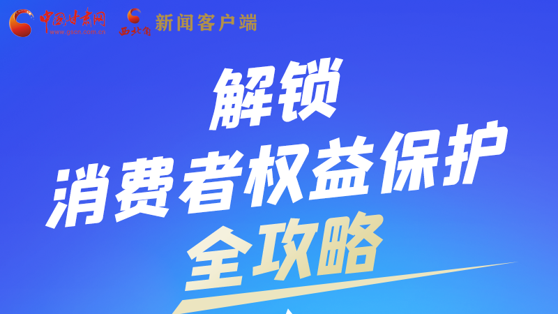 圖解|一圖速看，解鎖消費(fèi)者權(quán)益保護(hù)全攻略