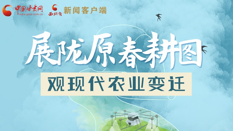 長(zhǎng)圖|展隴原春耕圖 觀現(xiàn)代農(nóng)業(yè)變遷