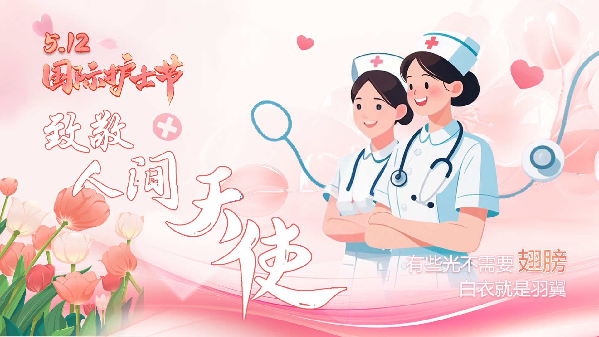 護(hù)士節(jié)海報|仁心撫平病痛褶皺 致敬人間最溫暖的光