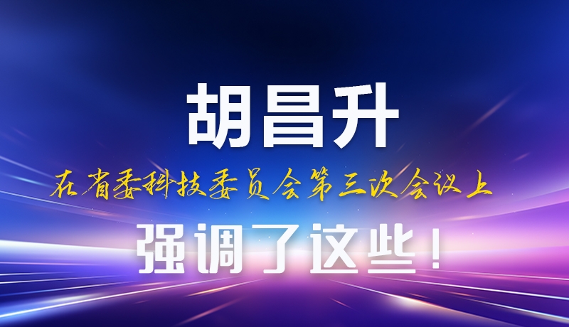 圖解|胡昌升在省委科技委員會第三次會議上強調(diào)了這些！