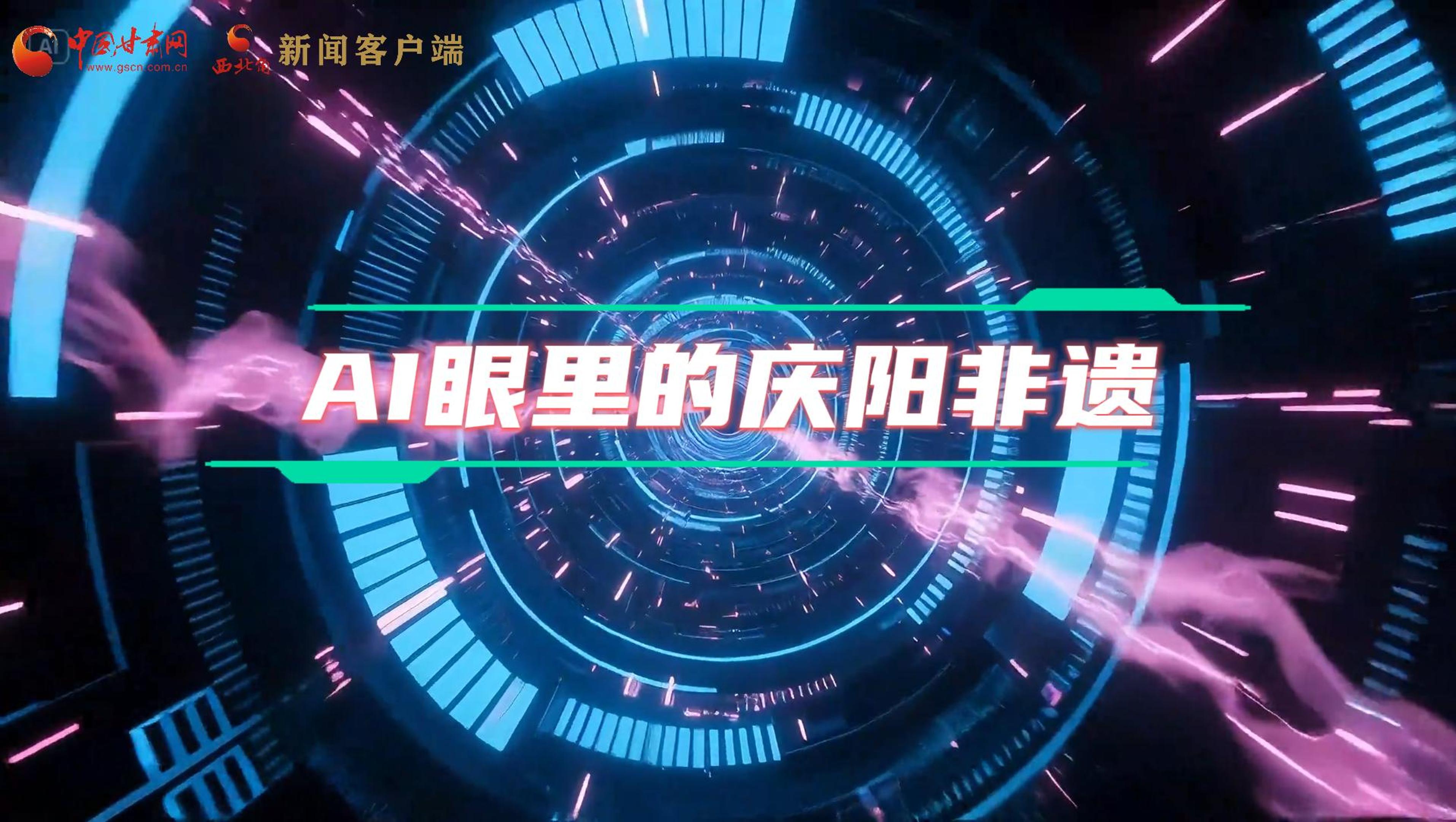 香約慶陽|當AI撞上非遺，看獨屬慶陽的中式美學→