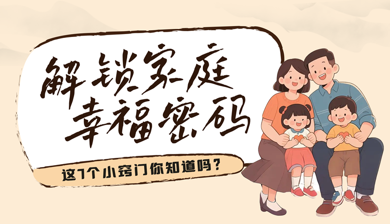 AI視頻|解鎖家庭幸福密碼，這7個小竅門你知道嗎？