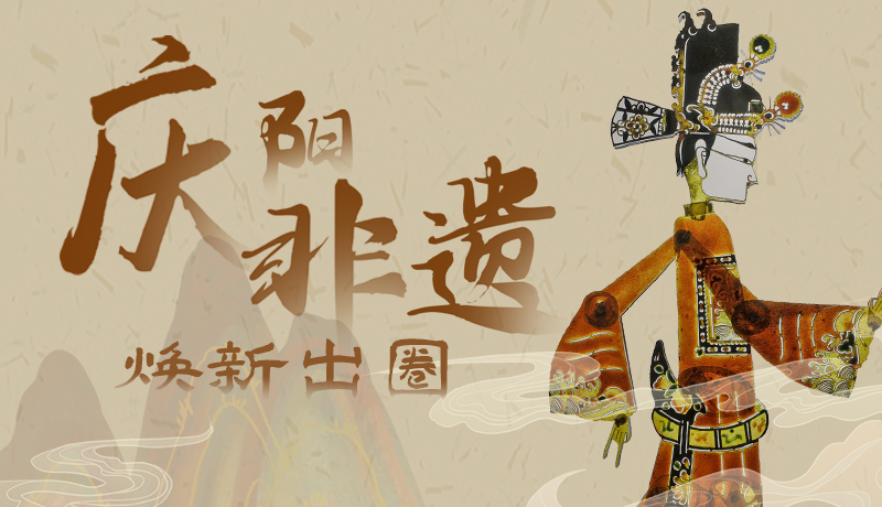 香約慶陽·長(zhǎng)圖|慶陽非遺煥新出圈