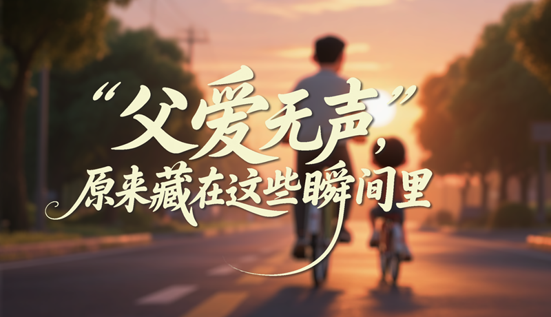 AI視頻|父愛無聲，原來藏在這些瞬間里