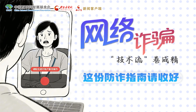 e法耀隴原·長圖 |網(wǎng)絡(luò)詐騙“技術(shù)流”卷成精 這份防詐指南請收好