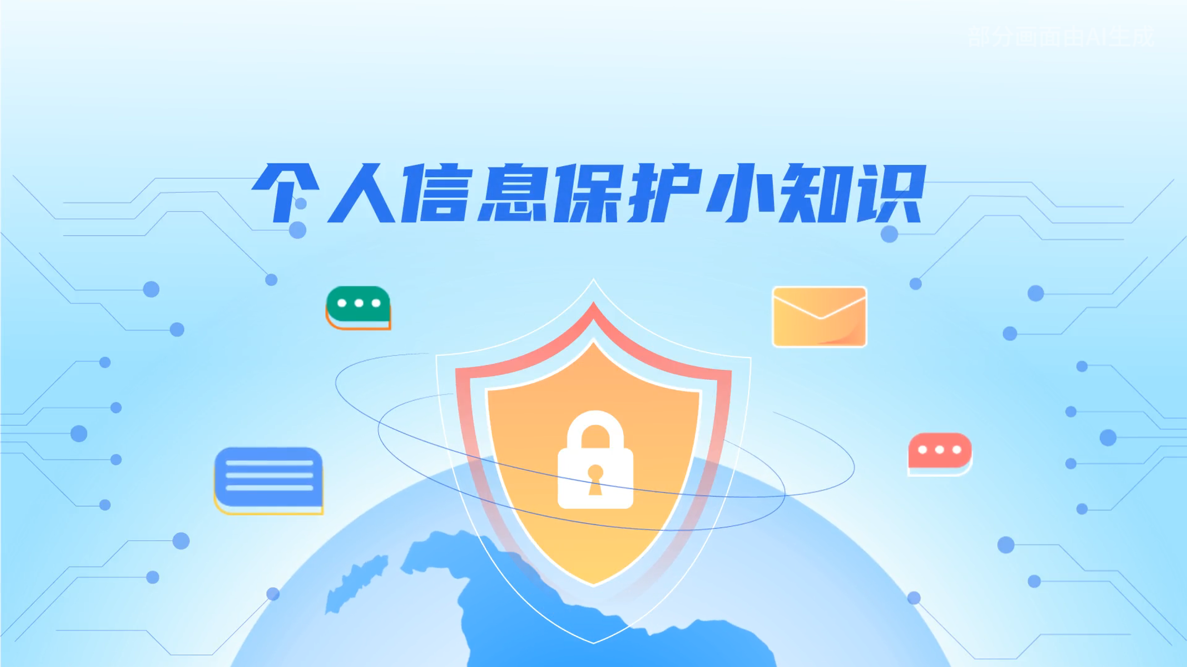 e法耀隴原丨小飛天手把手教你保護(hù)個(gè)人信息：莫信！莫點(diǎn)！莫給！