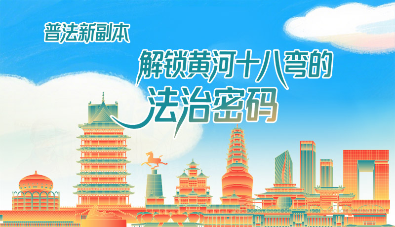 e法耀隴原·長(zhǎng)圖|普法新副本：解鎖黃河十八彎的法治密碼！