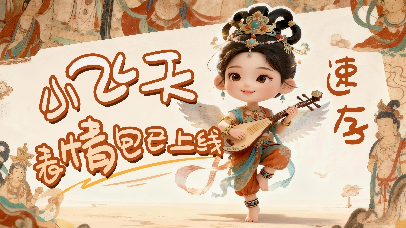 【何以中國·壁畫里的中國】小飛天表情包已上線，速存！