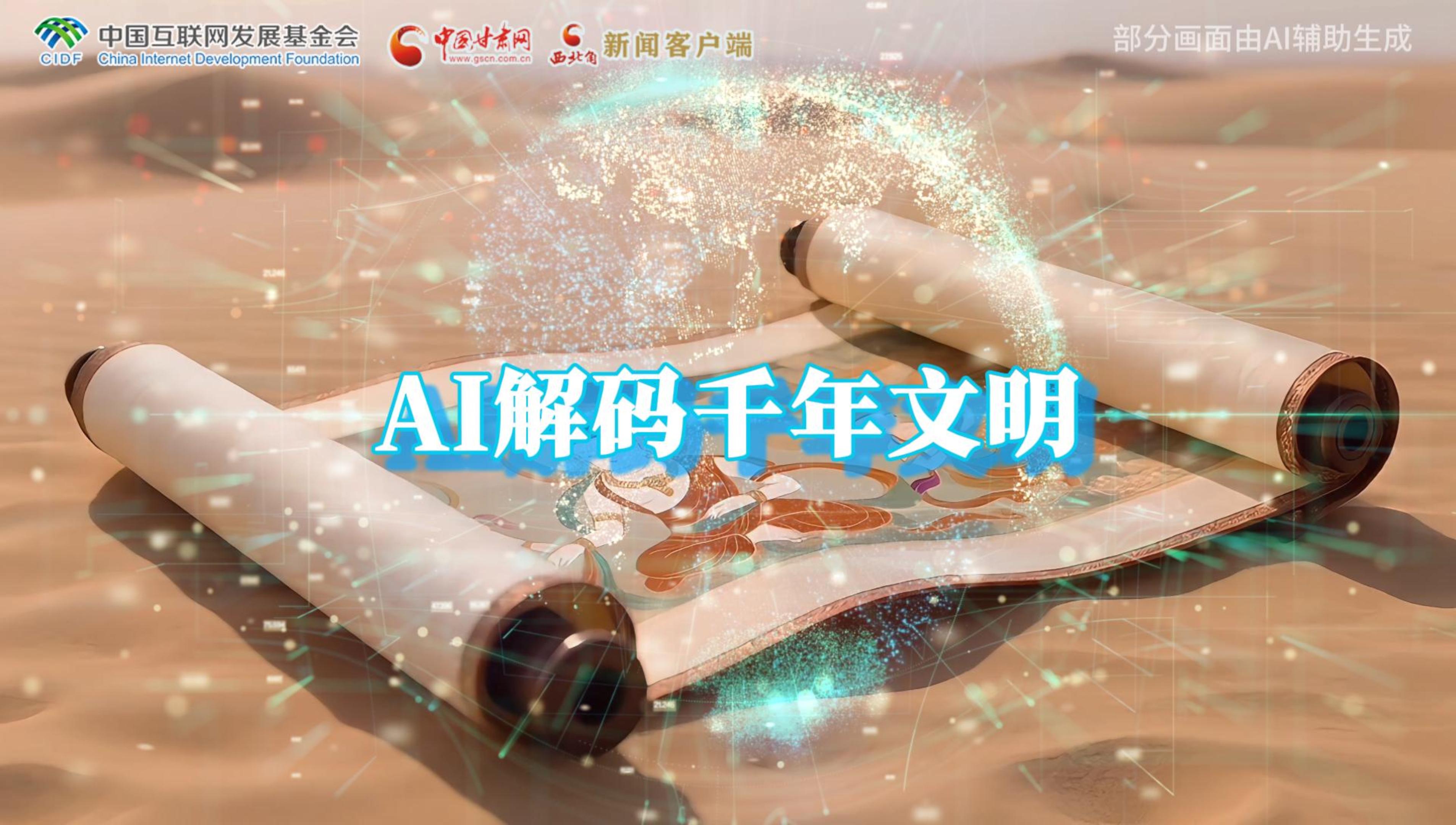 【何以中國·壁畫里的中國】AI視頻|千年敦煌的召喚，奔赴一場(chǎng)數(shù)字解碼的旅行