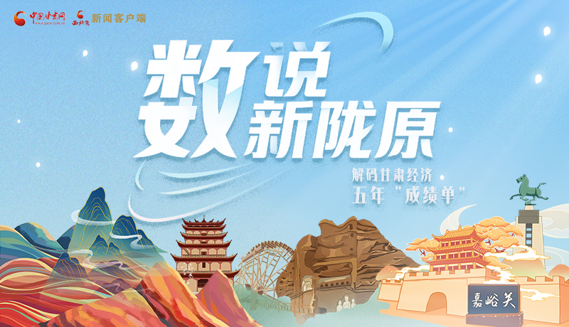 【甘快看】長圖|數說新隴原 解碼甘肅經濟五年“成績單”