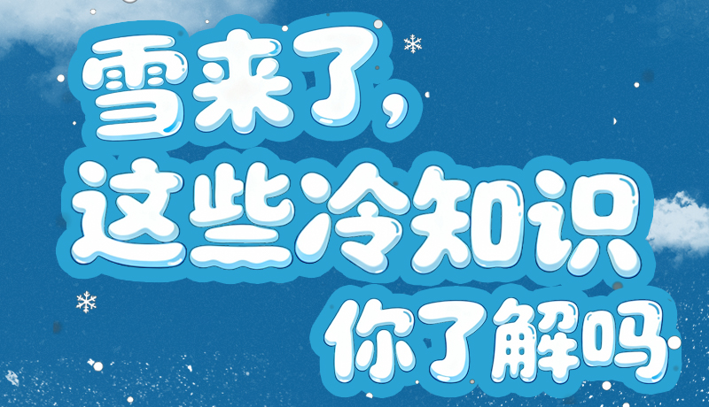 長(zhǎng)圖|雪來(lái)了，這些“冷知識(shí)”你了解嗎？