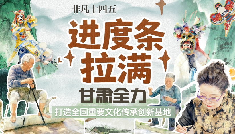 非凡“十四五”|進(jìn)度條拉滿！甘肅全力打造全國重要文化傳承創(chuàng)新基地