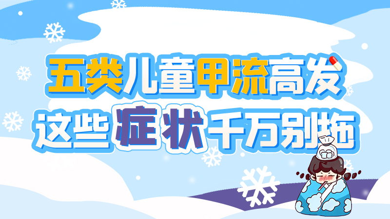 長圖|五類兒童甲流高發(fā)，這些癥狀千萬別拖！