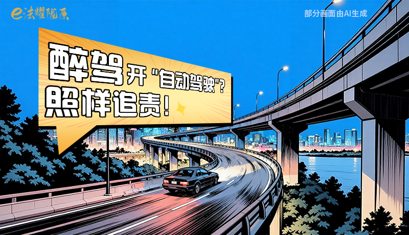 【甘快看】尊憲崇法·網(wǎng)絡(luò)普法“甘”快看|醉駕開(kāi)“自動(dòng)駕駛”？照樣追責(zé)！