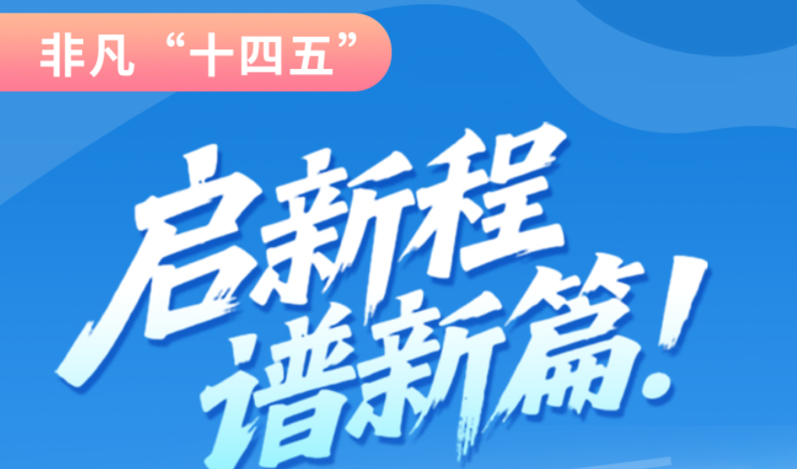 非凡“十四五”|啟新程，譜新篇！甘肅全力打造國家向西開放戰(zhàn)略通道
