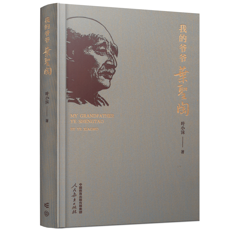 鋪路石與牽?；āx《我的爺爺葉圣陶》