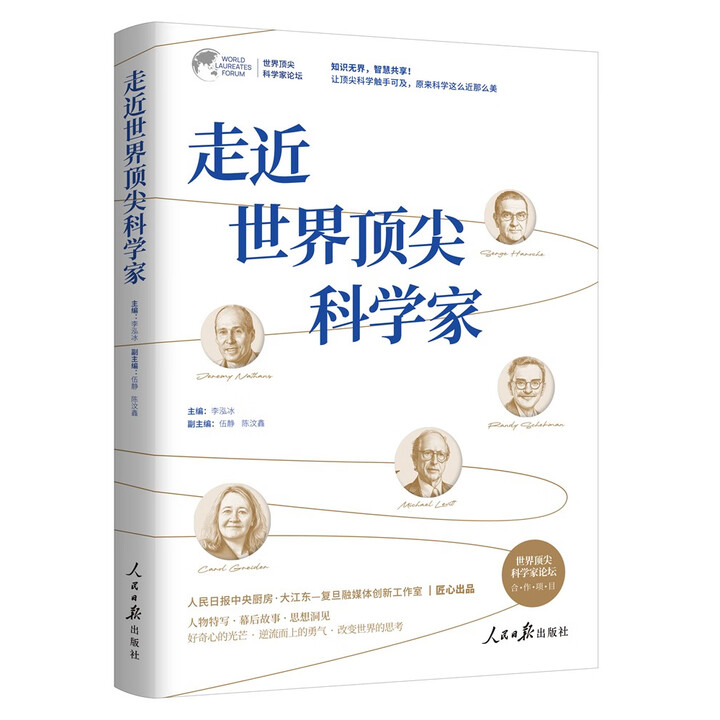 “只應(yīng)成為你自己”——評(píng)《走近世界頂尖科學(xué)家》
