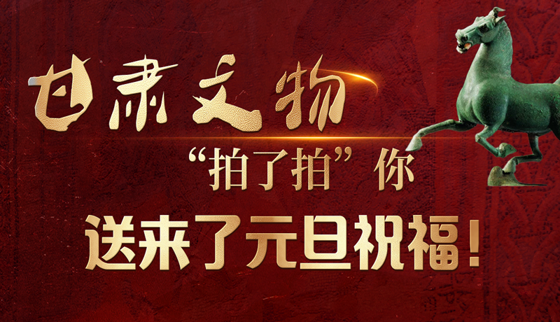 【甘快看】海報(bào)|甘肅文物“拍了拍”你，送來(lái)了元旦祝福！