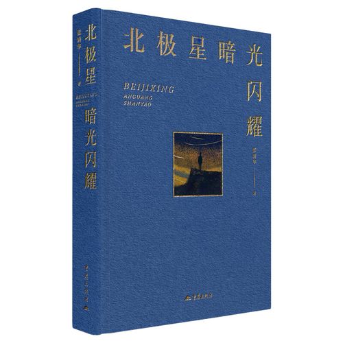 《北極星暗光閃耀》：關(guān)于時(shí)間、生命與衰老