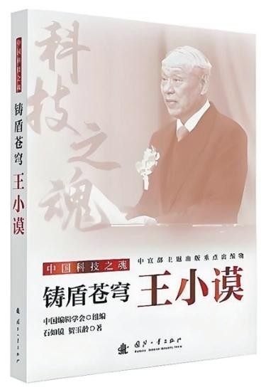 “自力更生，要相信自己”——《鑄盾蒼穹：王小謨》創(chuàng)作談