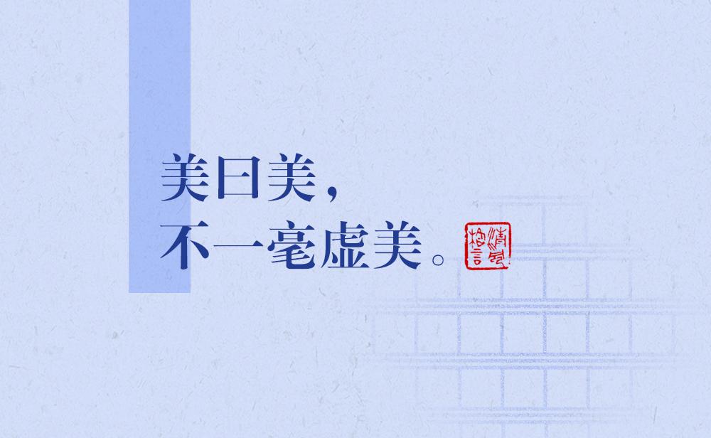 清風(fēng)格言 | 美曰美，不一毫虛美
