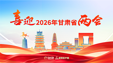 【專(zhuān)題】喜迎2026年甘肅省兩會(huì) 