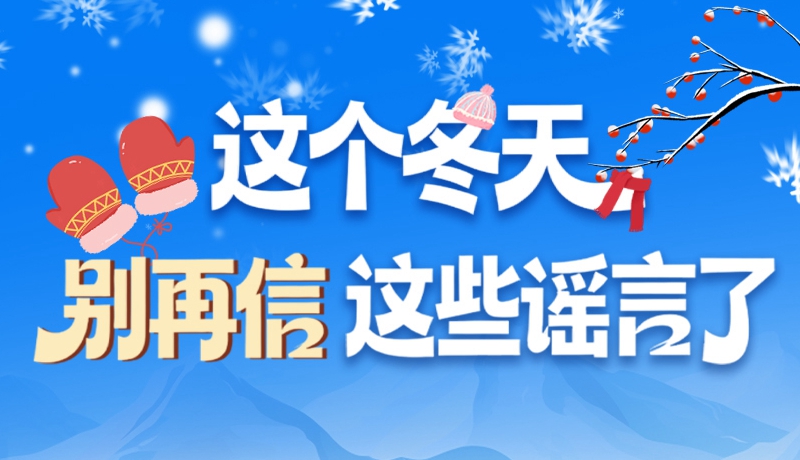 圖解|這個(gè)冬天，別再信這些謠言了！