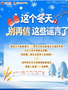 圖解|這個(gè)冬天，別再信這些謠言了！