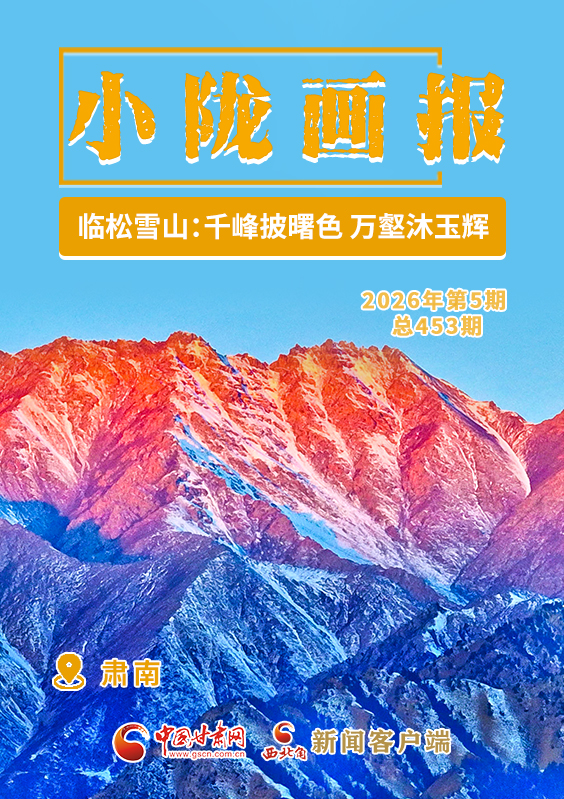 【小隴畫(huà)報(bào)·453期】肅南臨松雪山：千峰披曙色 萬(wàn)壑沐玉輝