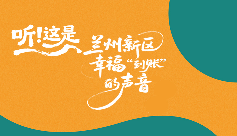 長圖|聽！這是蘭州新區(qū)幸福“到賬”的聲音