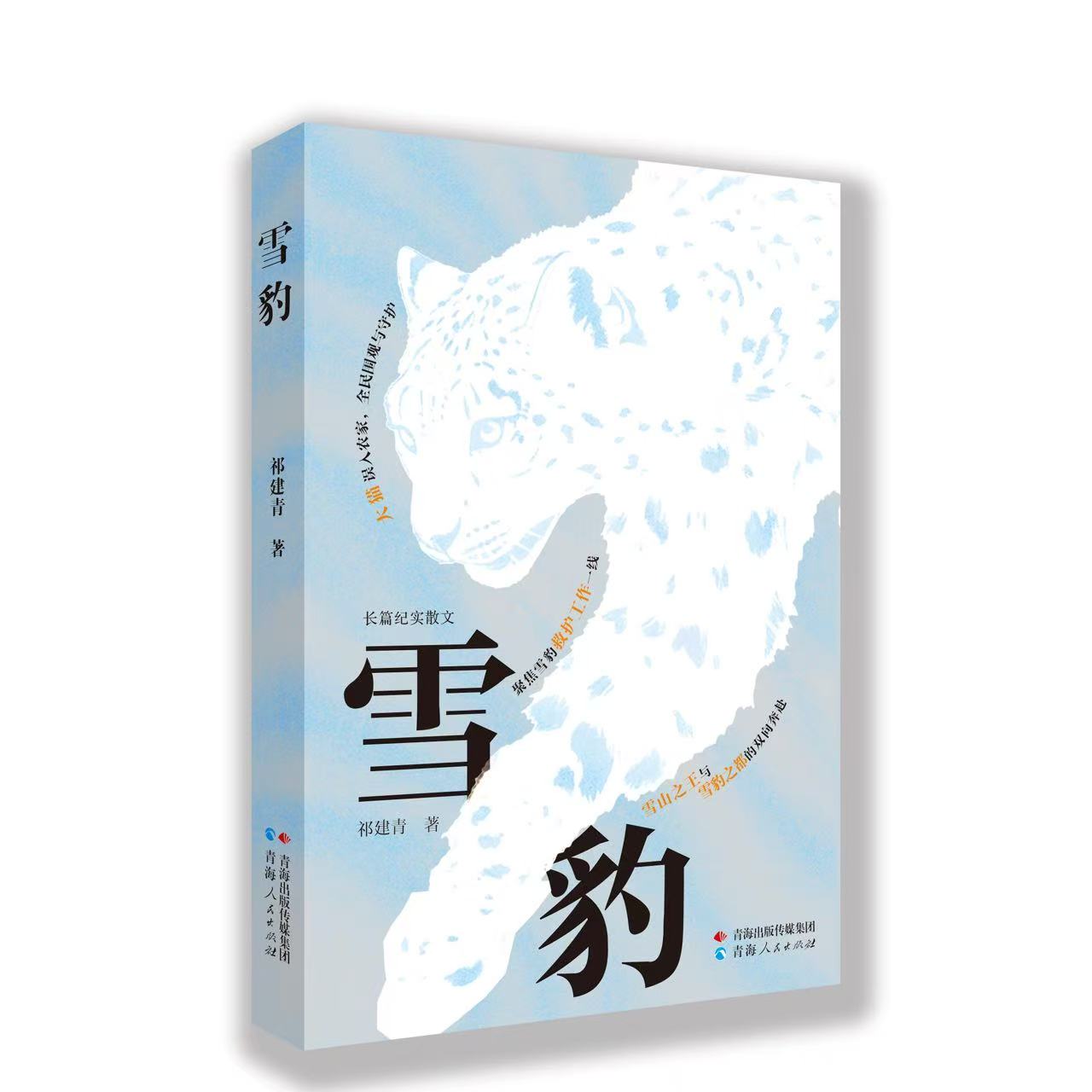 一部致敬生命與自然的非虛構佳作——祁建青長篇紀實散文《雪豹》出版