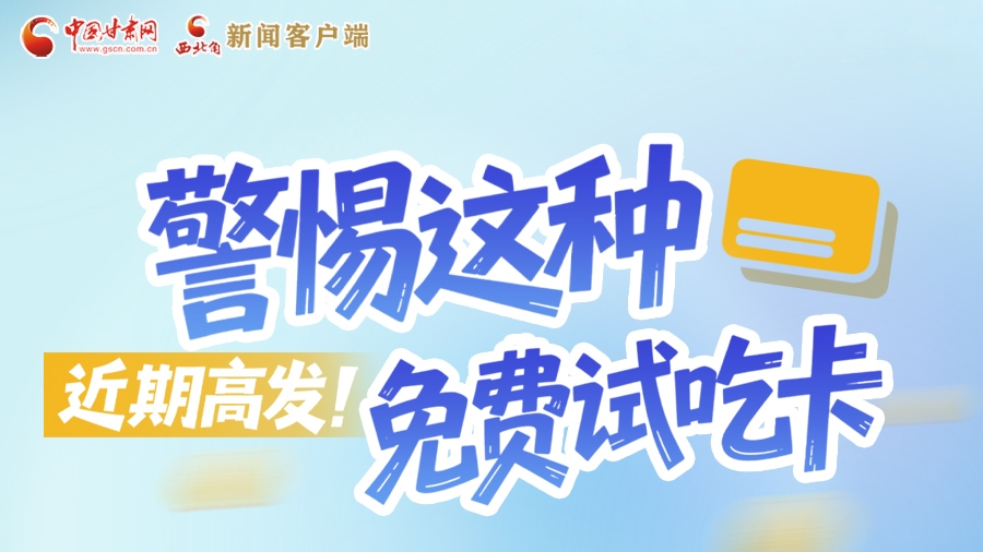 圖解|近期高發(fā)！警惕這種免費試吃卡→