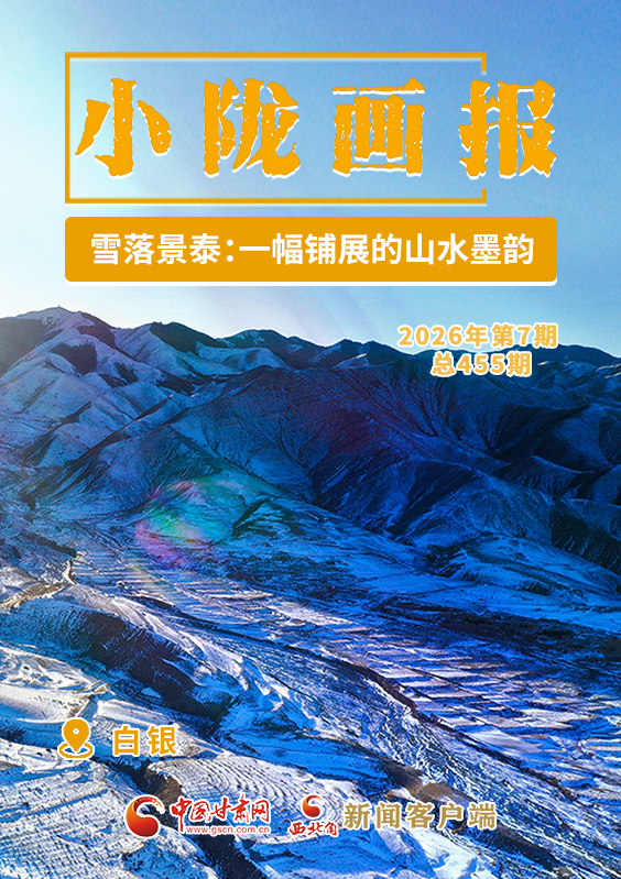 【小隴畫報·455期】雪落景泰：一幅鋪展的山水墨韻